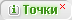 Включить/отключить значки домов Включить/отключить значки домов