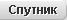 Спутниковый режим карты Спутниковый режим карты